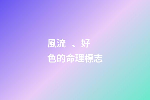 風流、好色的命理標志